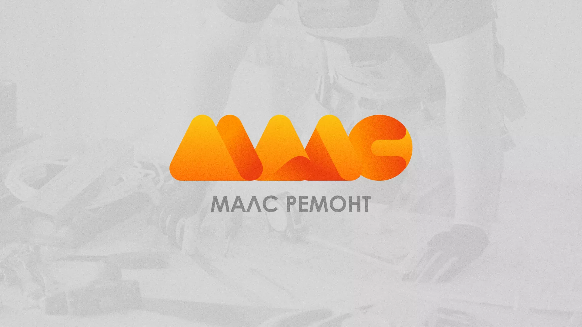 Создание логотипа для компании «МАЛС РЕМОНТ» в Дятьково